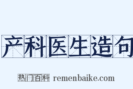 产科医生造句是什么意思的图片